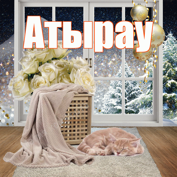 Атырау! Доброго зимнего вечера! Красивая открытка Атырау!