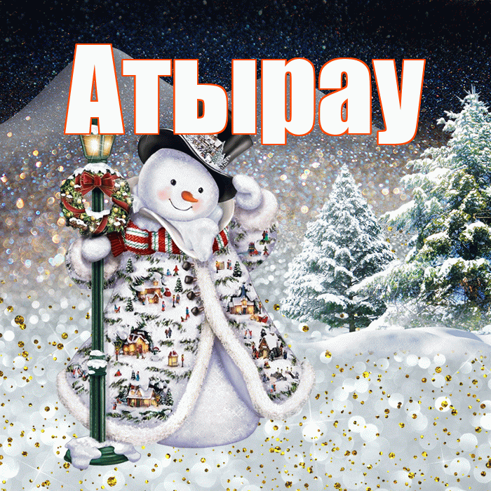 Атырау! Доброго зимнего вечера! Красивая открытка Атырау!
