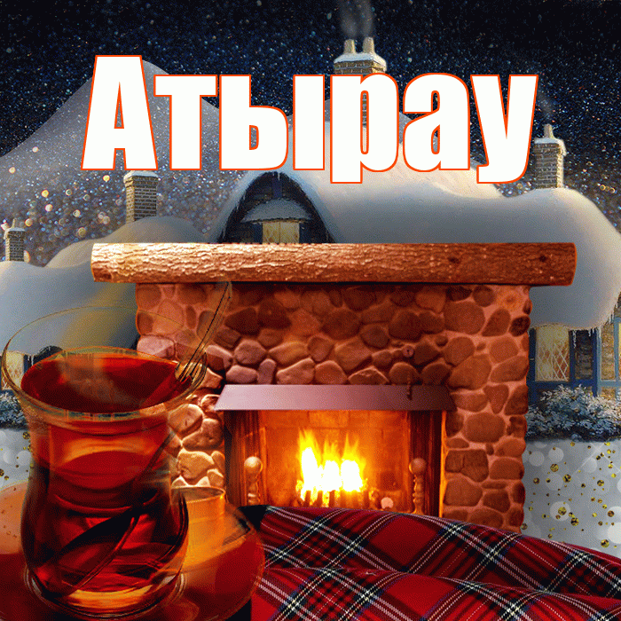 Атырау! Доброго зимнего вечера! Красивая открытка Атырау!