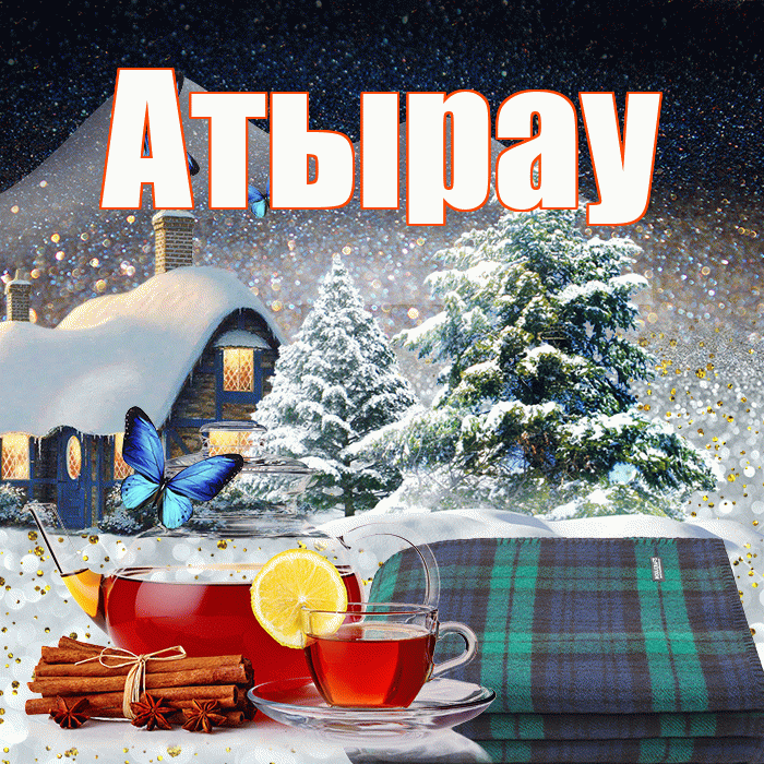 Атырау! Доброго зимнего вечера! Красивая открытка Атырау!