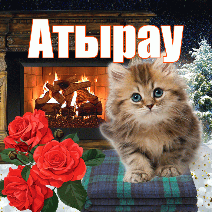 Атырау! Доброго зимнего вечера! Красивая открытка Атырау!