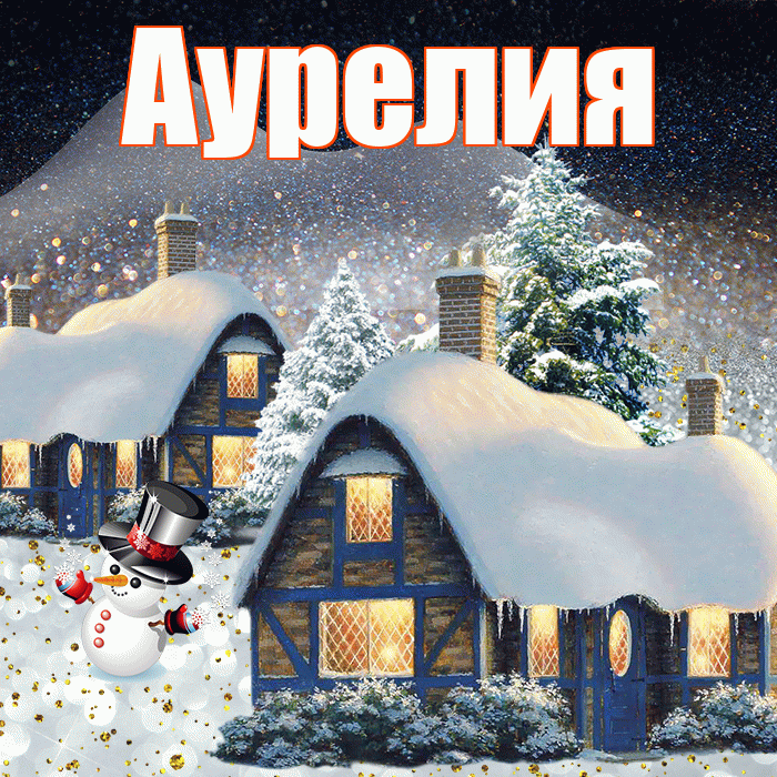 Аурелия! Доброго зимнего вечера! Красивая открытка Аурелию!