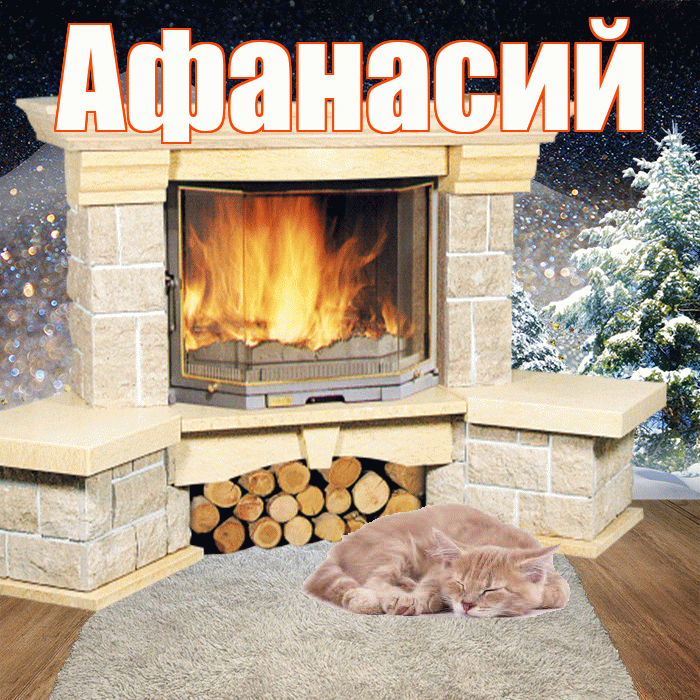 Афанасий! Доброго зимнего вечера! Красивая открытка Афанасию!