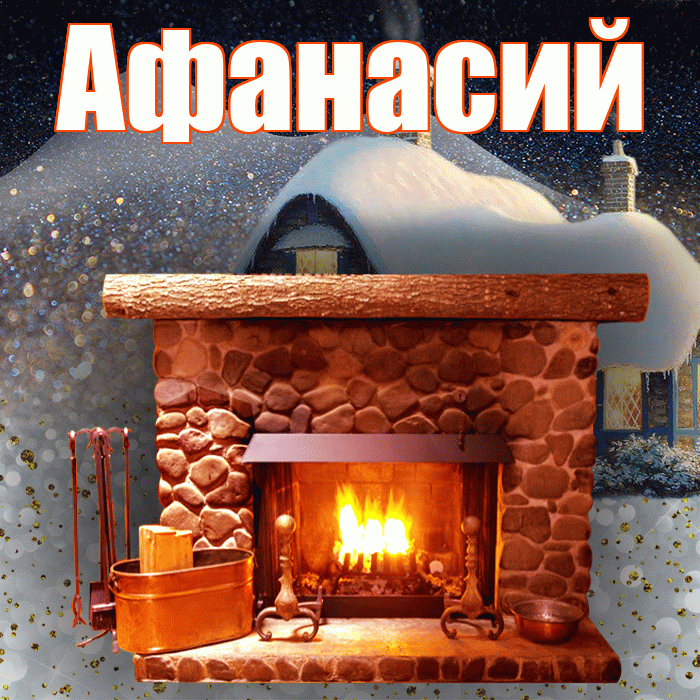 Афанасий! Доброго зимнего вечера! Красивая открытка Афанасию!