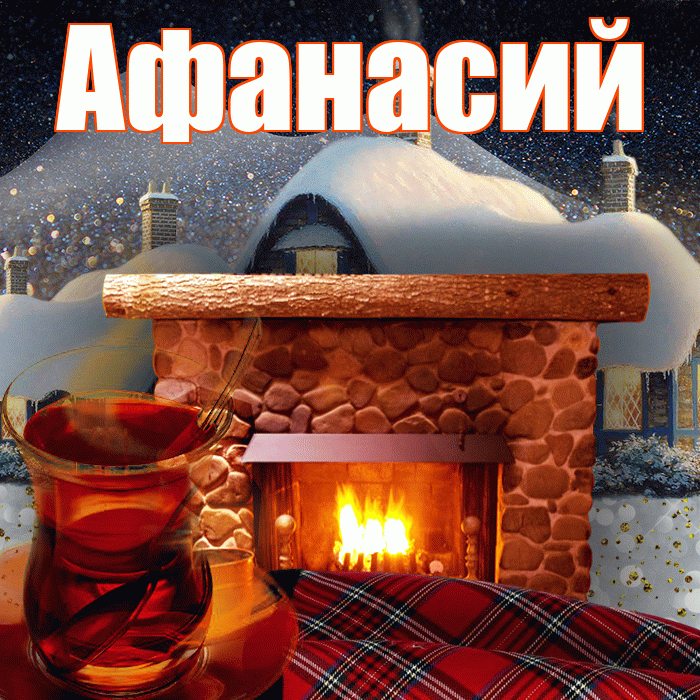 Афанасий! Доброго зимнего вечера! Красивая открытка Афанасию!