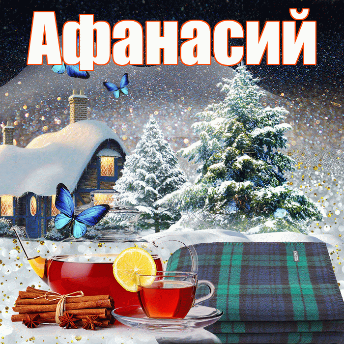 Афанасий! Доброго зимнего вечера! Красивая открытка Афанасию!