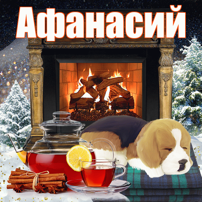Афанасий! Доброго зимнего вечера! Красивая открытка Афанасию!