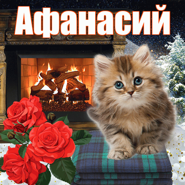Афанасий! Доброго зимнего вечера! Красивая открытка Афанасию!