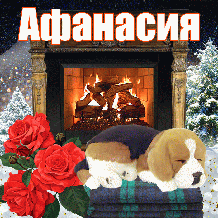 Афанасия! Доброго зимнего вечера! Красивая открытка Афанасию!