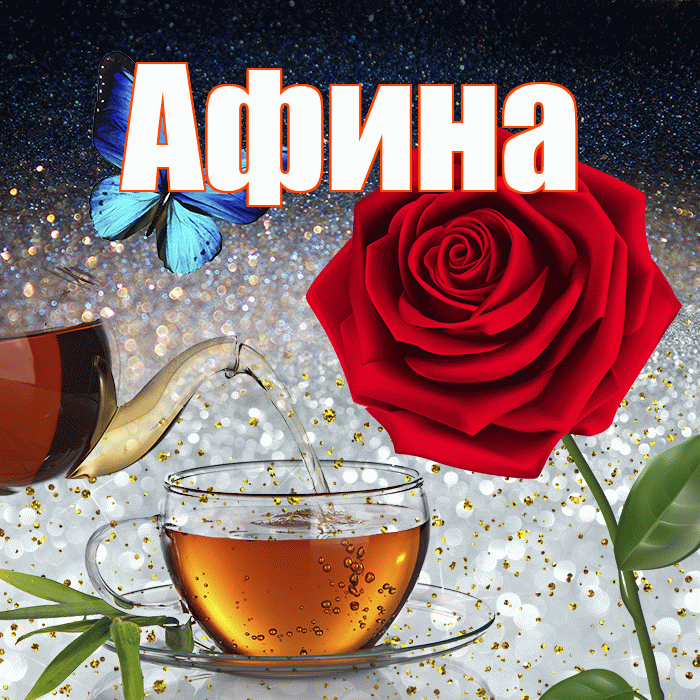 Афина! Доброго зимнего вечера! Красивая открытка Афине!