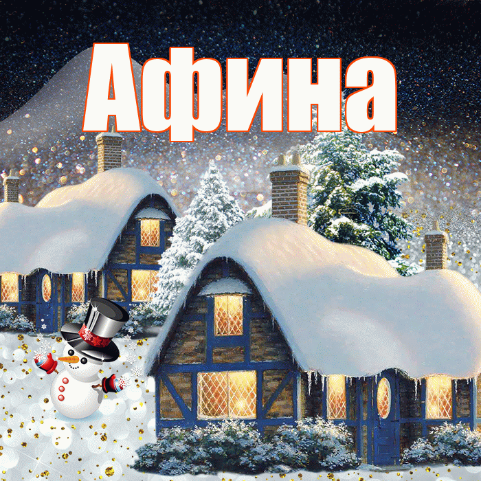 Афина! Доброго зимнего вечера! Красивая открытка Афине!