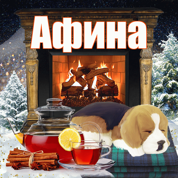 Афина! Доброго зимнего вечера! Красивая открытка Афине!