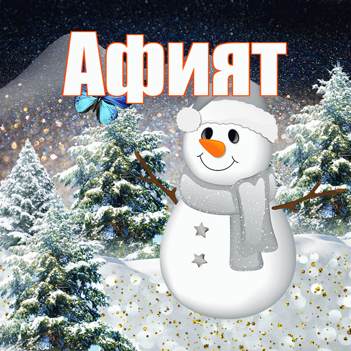 Афият! Доброго зимнего вечера! Красивая открытка Афият!