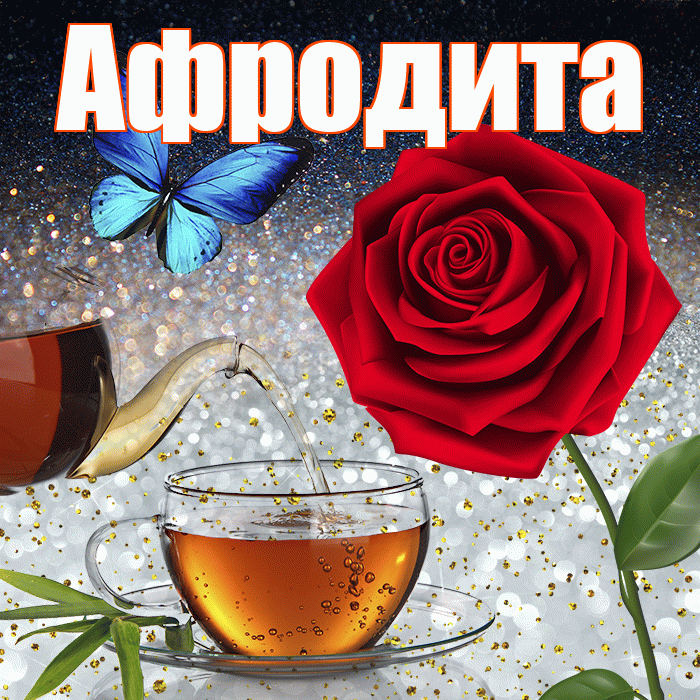 Афродита! Доброго зимнего вечера! Красивая открытка Афродите!