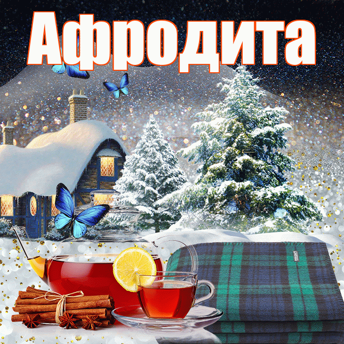 Афродита! Доброго зимнего вечера! Красивая открытка Афродите!