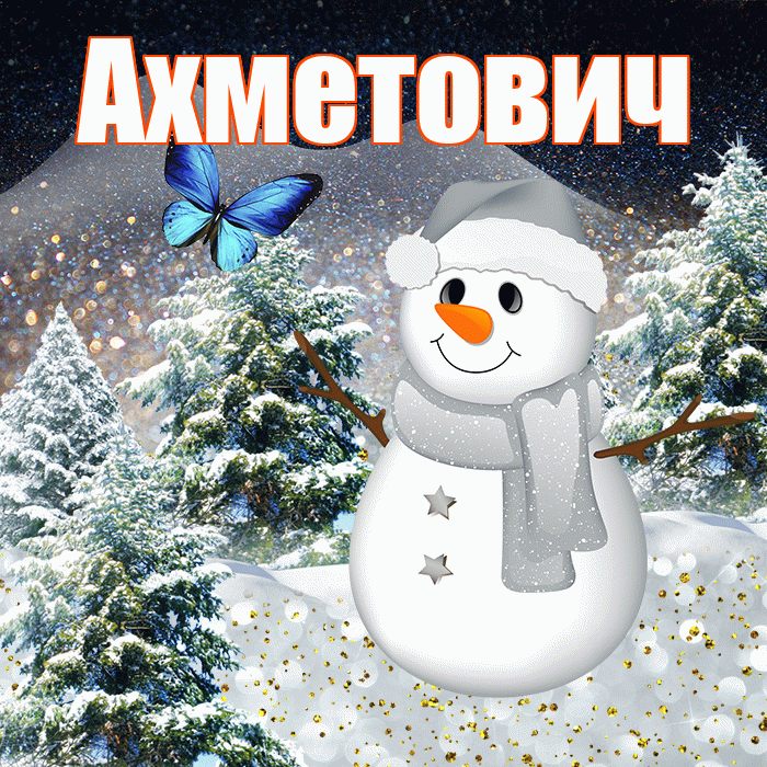 Ахметович! Доброго зимнего вечера! Красивая открытка Ахметовичу!