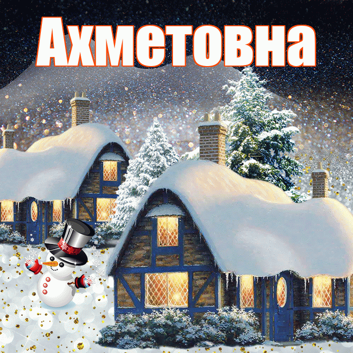 Ахметовна! Доброго зимнего вечера! Красивая открытка Ахметовне!