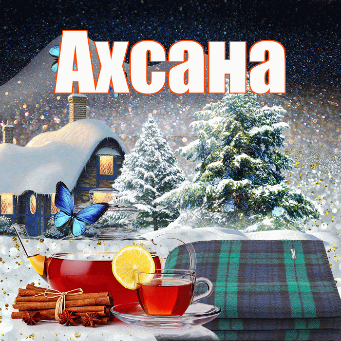 Ахсана! Доброго зимнего вечера! Красивая открытка Ахсане!