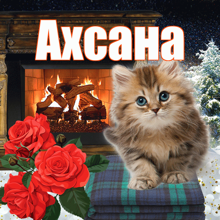 Ахсана! Доброго зимнего вечера! Красивая открытка Ахсане!