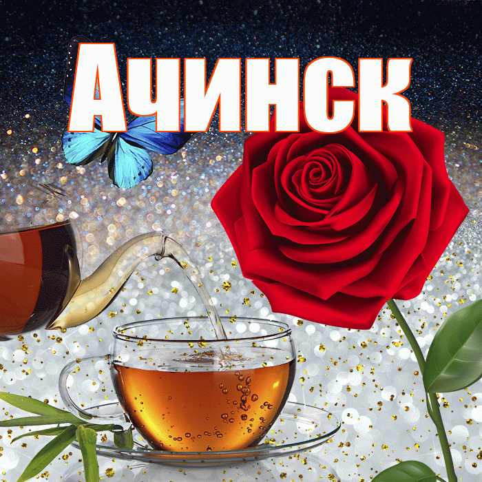 Ачинск! Доброго зимнего вечера! Красивая открытка Ачинску!
