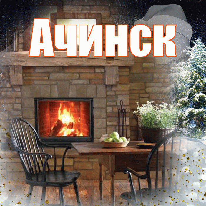 Ачинск! Доброго зимнего вечера! Красивая открытка Ачинску!
