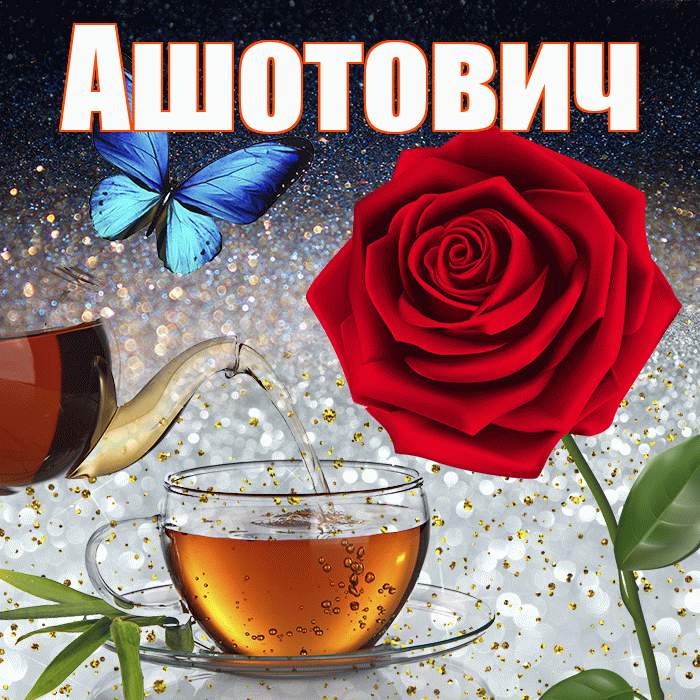 Ашотович! Доброго зимнего вечера! Красивая открытка Ашотовичу!