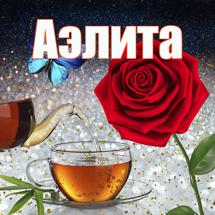 Аэлита! Доброго зимнего вечера! Красивая открытка Аэлитовне!