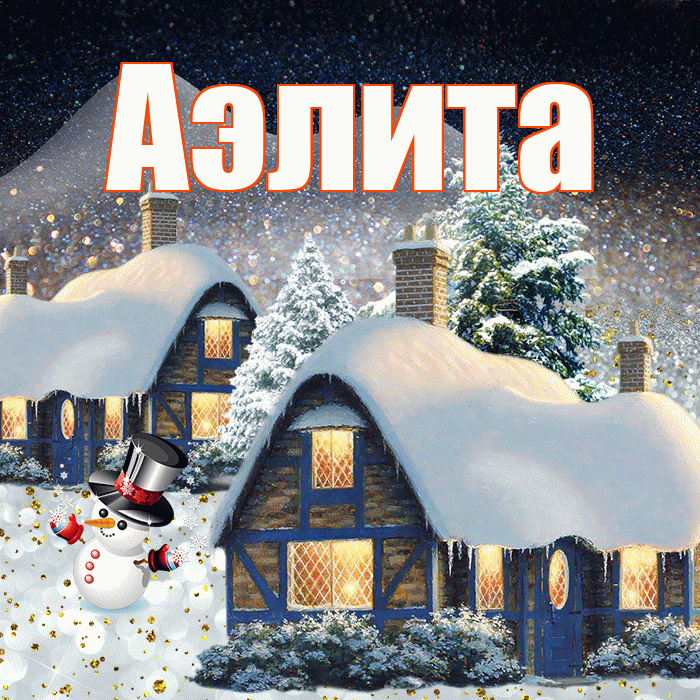 Аэлита! Доброго зимнего вечера! Красивая открытка Аэлитовне!