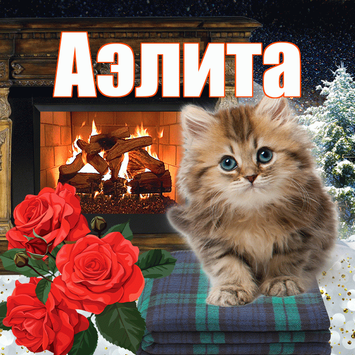 Аэлита! Доброго зимнего вечера! Красивая открытка Аэлитовне!