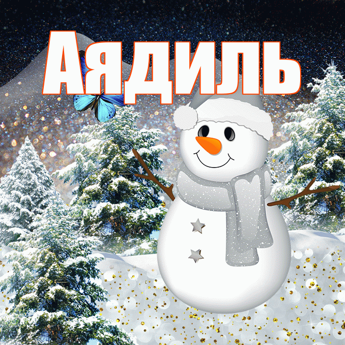 Аядиль! Доброго зимнего вечера! Красивая открытка Аядилю!
