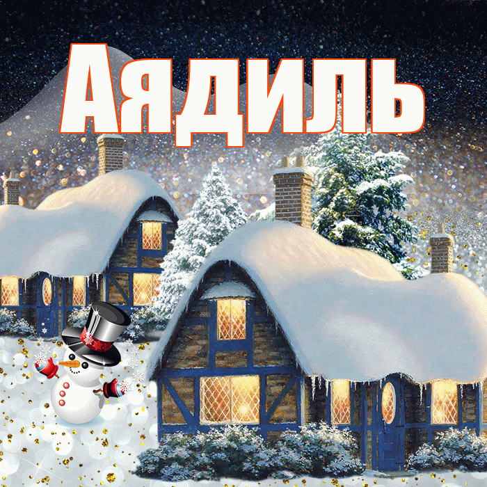 Аядиль! Доброго зимнего вечера! Красивая открытка Аядилю!
