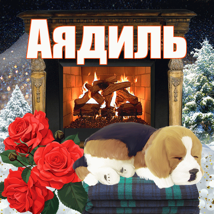 Аядиль! Доброго зимнего вечера! Красивая открытка Аядилю!