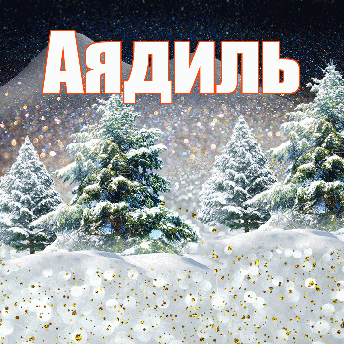 Аядиль! Доброго зимнего вечера! Красивая открытка Аядилю!