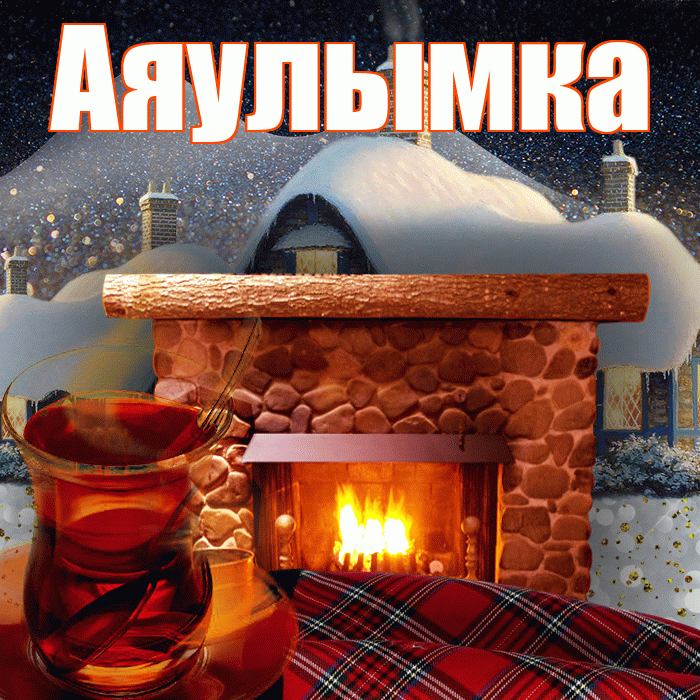 Аяулымка! Доброго зимнего вечера! Красивая открытка !