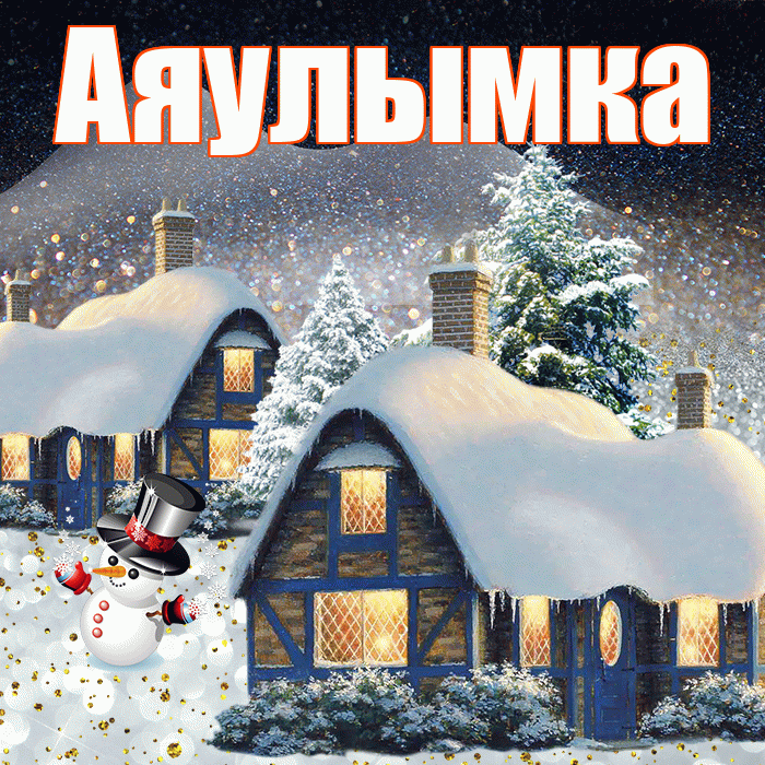 Аяулымка! Доброго зимнего вечера! Красивая открытка !