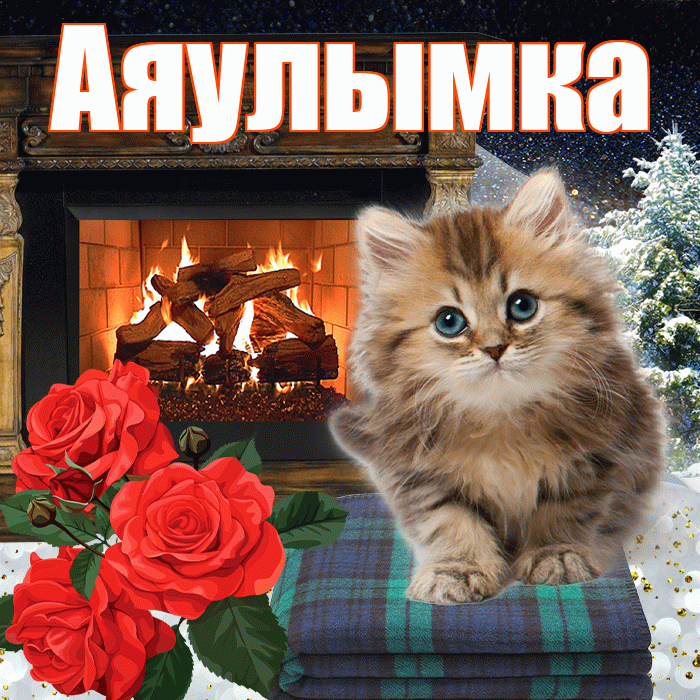 Аяулымка! Доброго зимнего вечера! Красивая открытка !