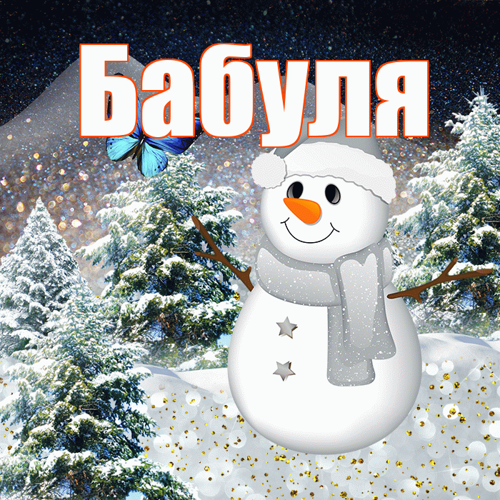 Бабуля! Доброго зимнего вечера! Красивая открытка Бабуле!