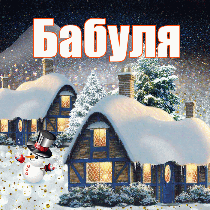 Бабуля! Доброго зимнего вечера! Красивая открытка Бабуле!