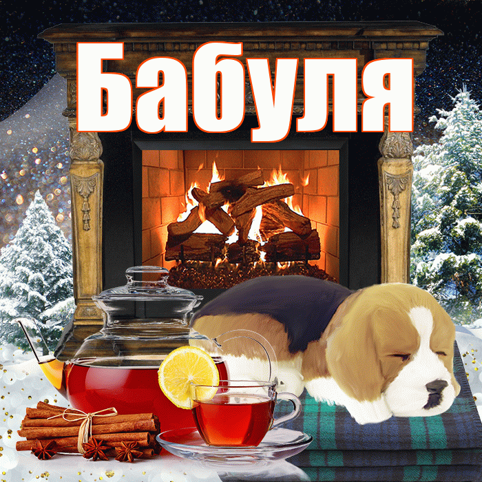 Бабуля! Доброго зимнего вечера! Красивая открытка Бабуле!