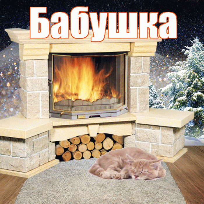 Бабушка! Доброго зимнего вечера! Красивая открытка Бабушке!