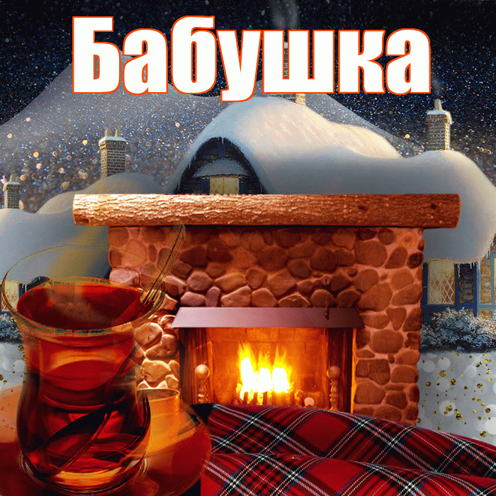 Бабушка! Доброго зимнего вечера! Красивая открытка Бабушке!