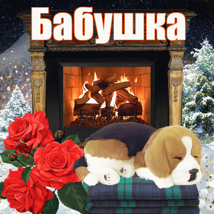 Бабушка! Доброго зимнего вечера! Красивая открытка Бабушке!