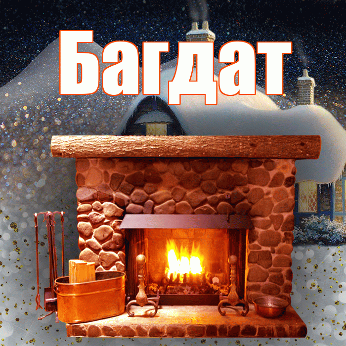 Багдат! Доброго зимнего вечера! Красивая открытка Багдату!