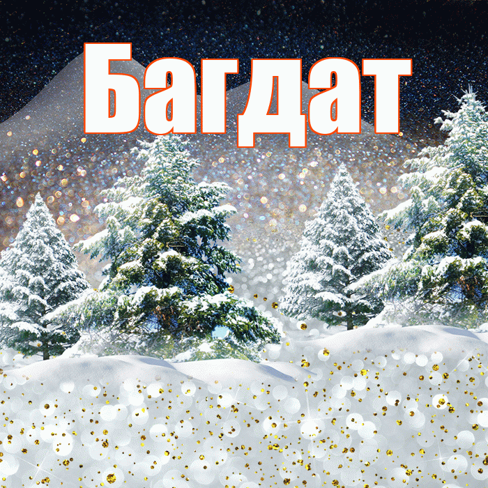Багдат! Доброго зимнего вечера! Красивая открытка Багдату!