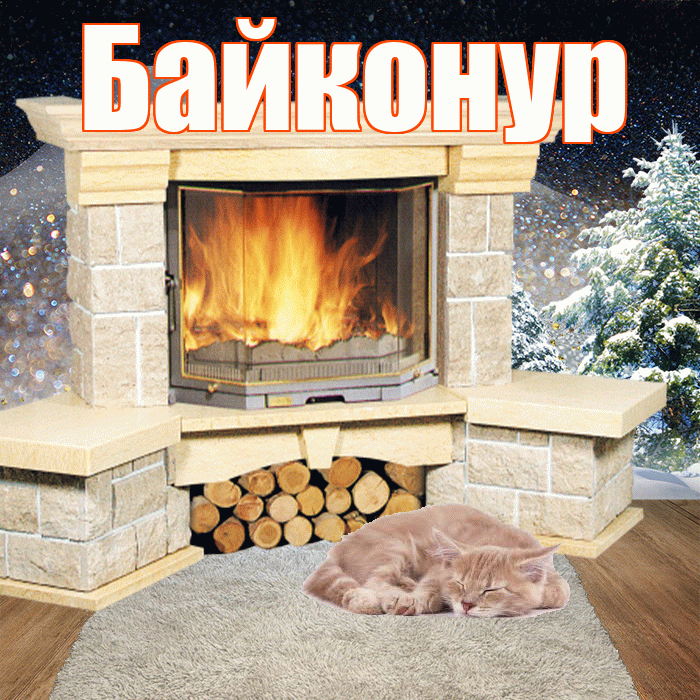 Байконур! Доброго зимнего вечера! Красивая открытка Байконуру!