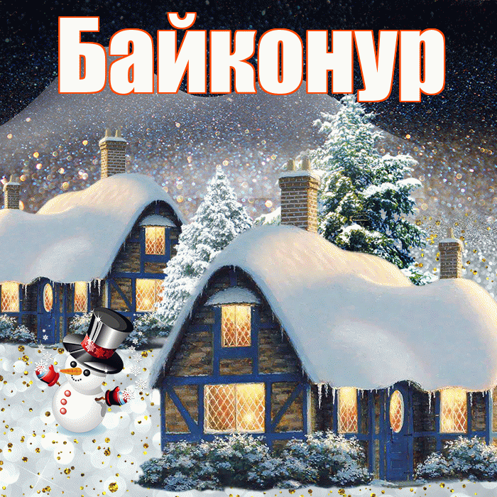 Байконур! Доброго зимнего вечера! Красивая открытка Байконуру!