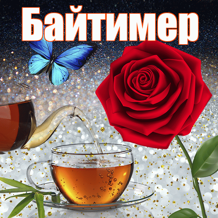 Байтимер! Доброго зимнего вечера! Красивая открытка Байтимеру!