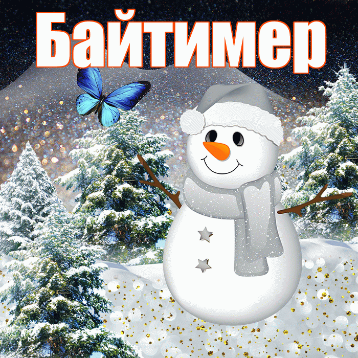 Байтимер! Доброго зимнего вечера! Красивая открытка Байтимеру!