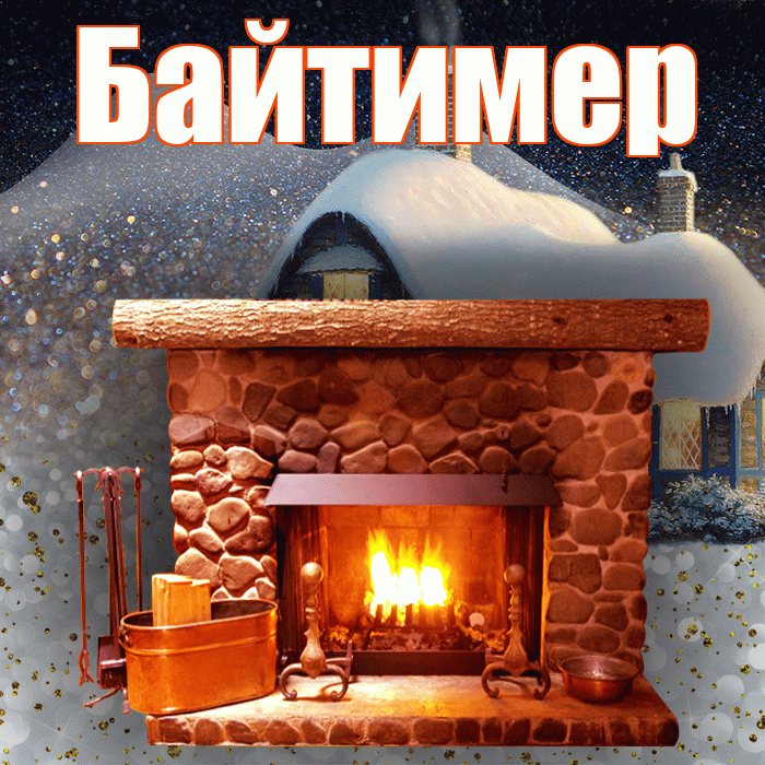 Байтимер! Доброго зимнего вечера! Красивая открытка Байтимеру!