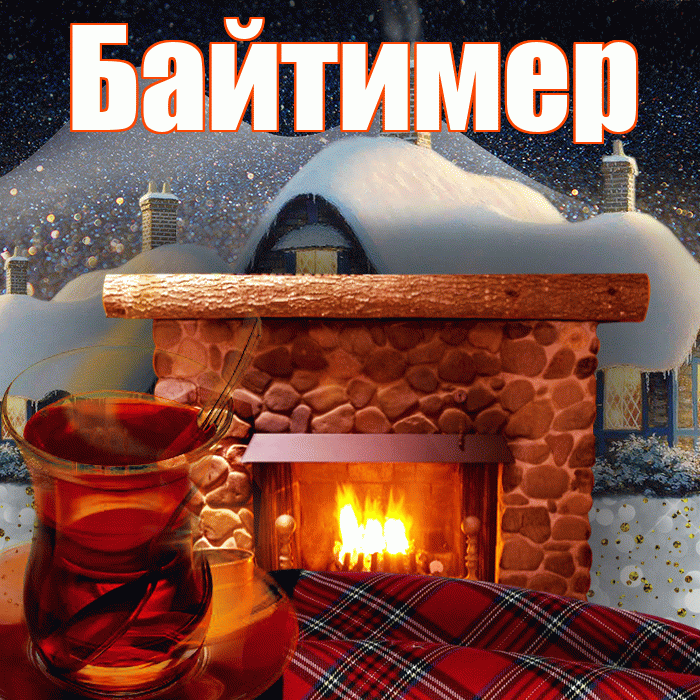 Байтимер! Доброго зимнего вечера! Красивая открытка Байтимеру!